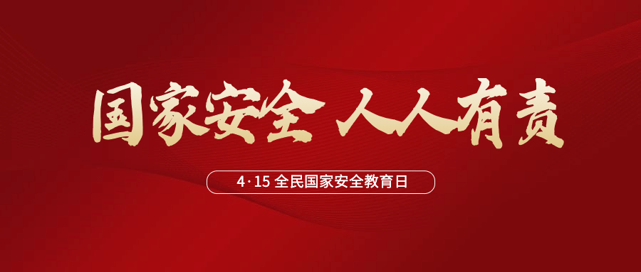 国家安全教育融媒体党政公众号首图