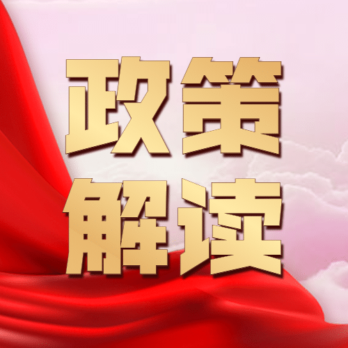 新闻政策解读党政融媒体公众号次图预览效果