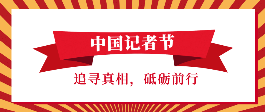 中国记者节新闻精神宣传复古公众号首图预览效果