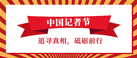中国记者节新闻精神宣传复古公众号首图