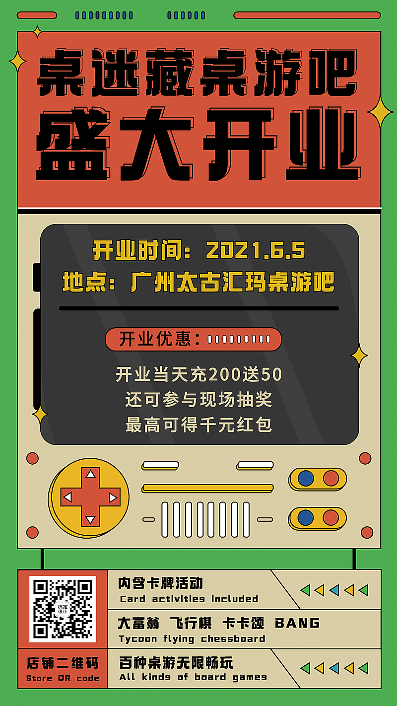 桌游开业宣传海报