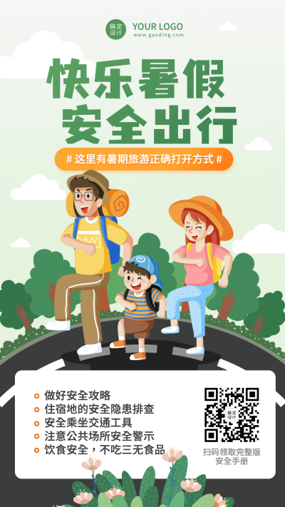 暑期安全教育安全出行宣传手机海报
