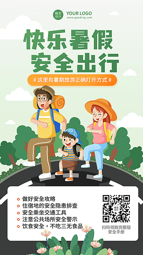 暑期安全教育安全出行宣传手机海报