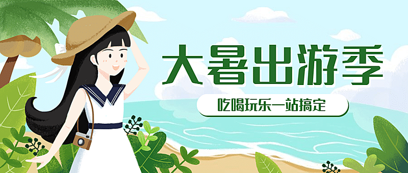 旅游出行夏季营销手绘公众号首图