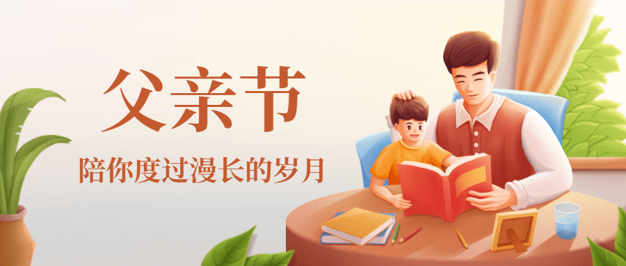 父亲节祝福父子阅读公众号首图预览效果