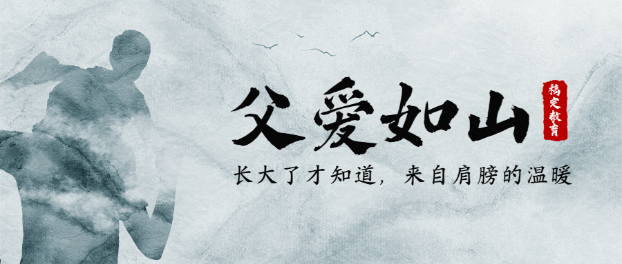 父亲节祝福父爱如山剪影公众号首图预览效果