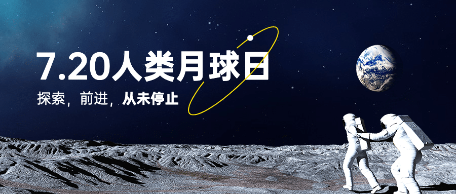 人类月球日宇宙探秘合成公众号首图预览效果