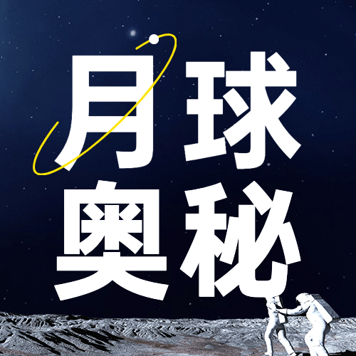 人类月球日宇宙探秘合成公众号次图预览效果