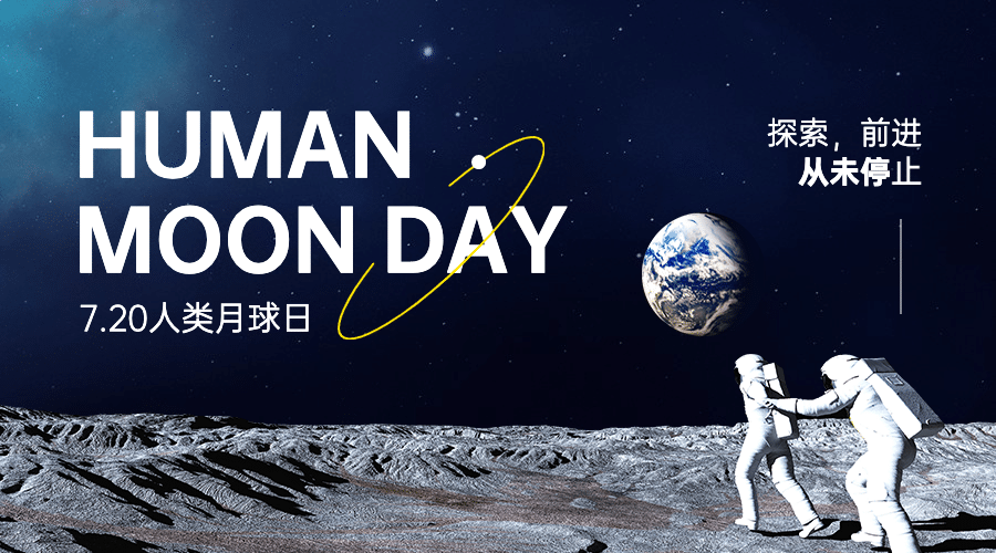 人类月球日宇宙探秘合成横版海报预览效果