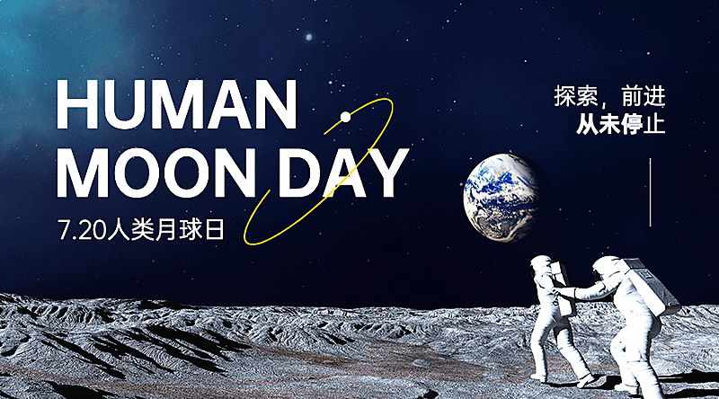 人类月球日宇宙探秘合成横版海报