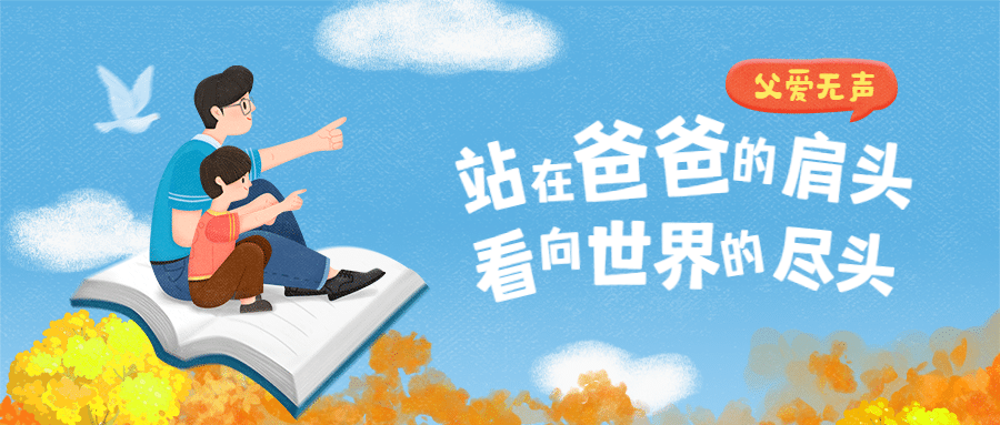 父亲节祝福手绘卡通公众号首图预览效果