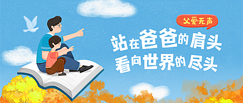 父亲节祝福手绘卡通公众号首图