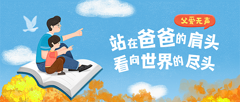 父亲节祝福手绘卡通公众号首图