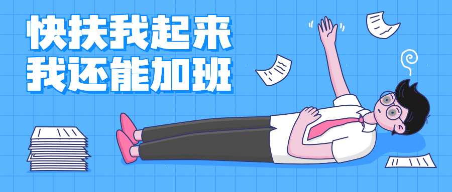 内卷躺平打工人职场热点公众号首图预览效果
