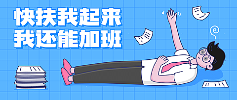 内卷躺平打工人职场热点公众号首图
