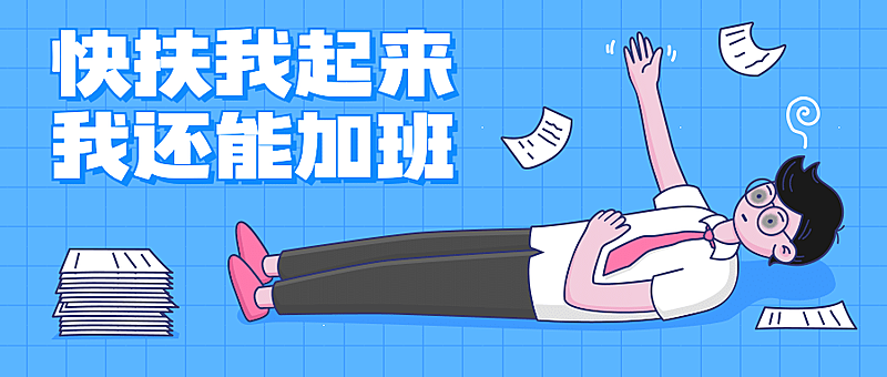 内卷躺平打工人职场热点公众号首图