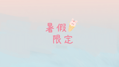 简约系大字夏季电脑壁纸