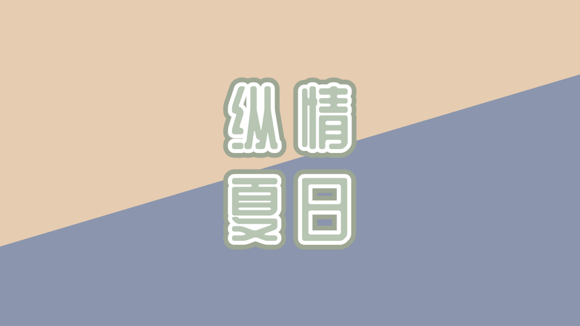 简约系夏季电脑壁纸预览效果