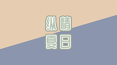 简约系夏季电脑壁纸