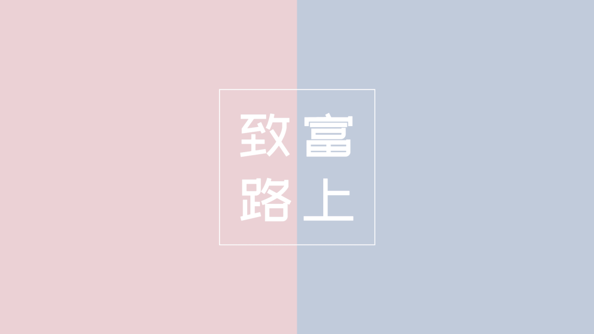 简约系趣味大字电脑壁纸预览效果