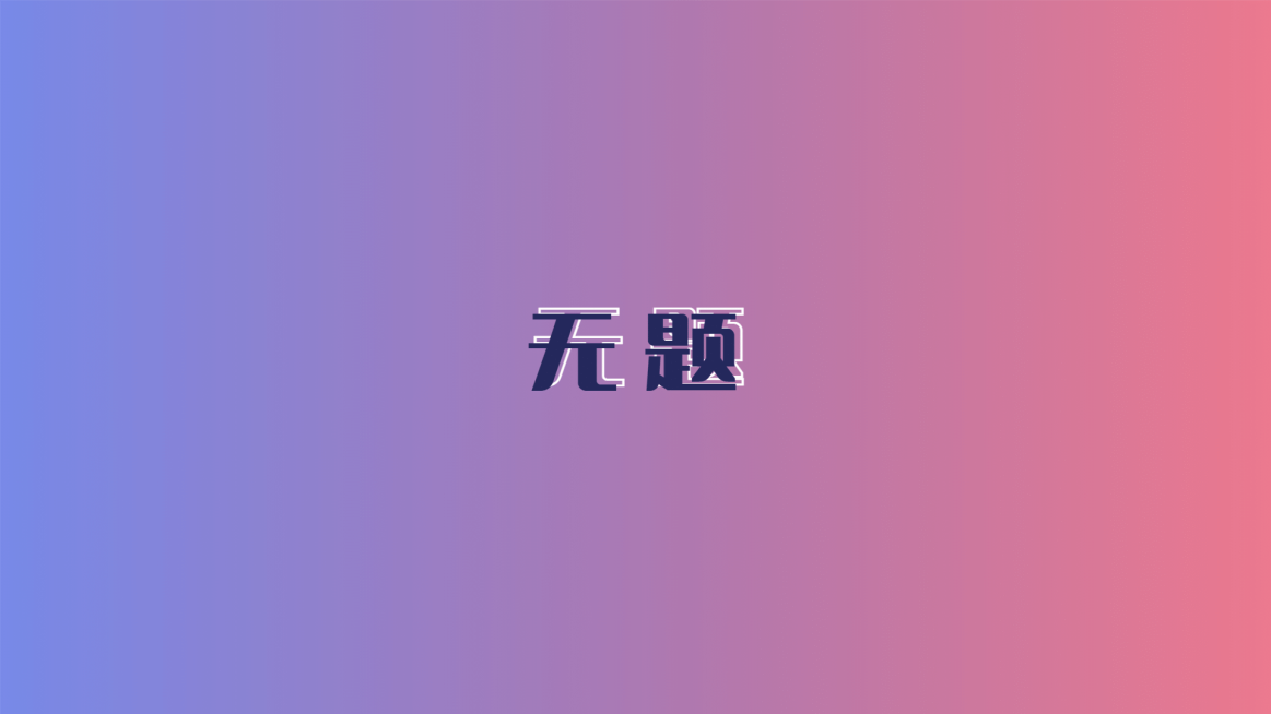 简约系大字电脑壁纸预览效果