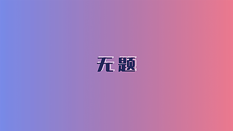 简约系大字电脑壁纸