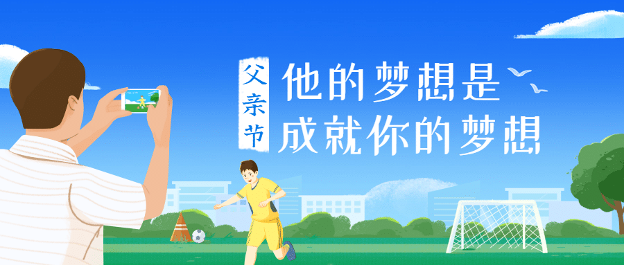 父亲节祝福卡通手绘公众号首图预览效果