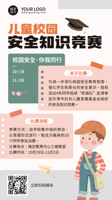 校园安全教育知识竞赛报名手机海报预览效果