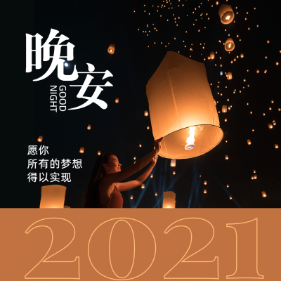 晚安心语唯美方形海报