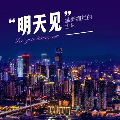 晚安心语唯美实景方形海报
