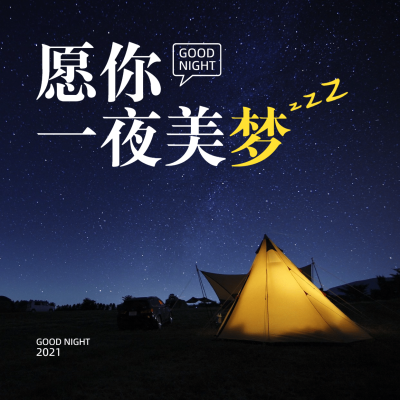 晚安心语唯美实景方形海报