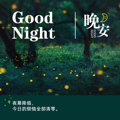 晚安心语唯美方形海报