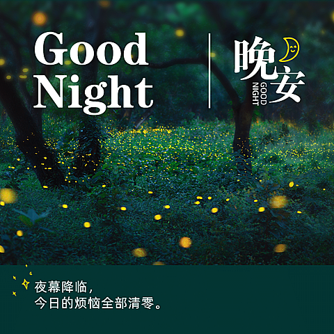 晚安心语唯美方形海报