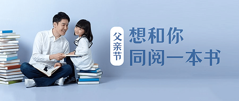 父亲节祝福亲子阅读公众号首图