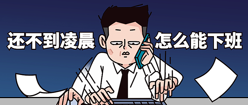 内卷躺平打工人职场热点公众号首图