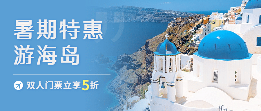 旅游出行促销活动公众号首图