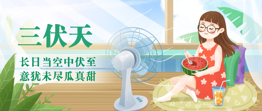 中伏三伏天养生夏季手绘公众号首图预览效果