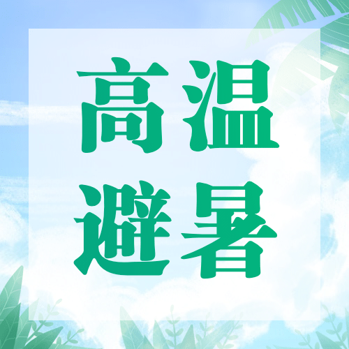 中伏三伏天养生夏季手绘公众号次图预览效果