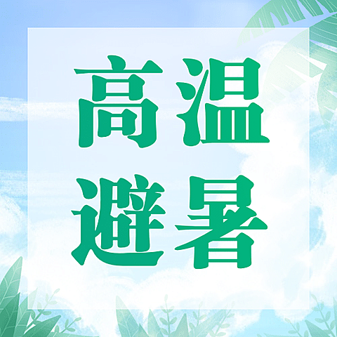 中伏三伏天养生夏季手绘公众号次图