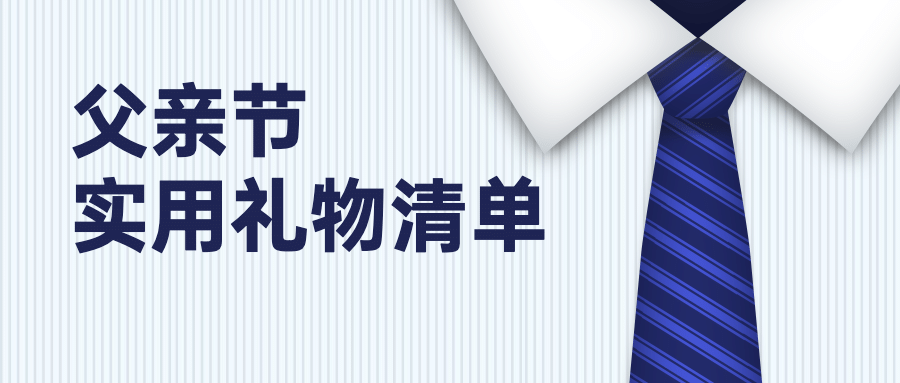 父亲节实用礼物清单合成公众号首图预览效果