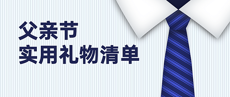 父亲节实用礼物清单合成公众号首图
