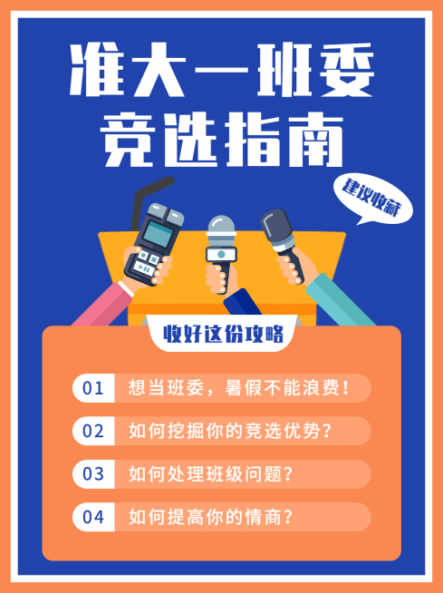 准大一开学提醒班委竞选小红书配图预览效果