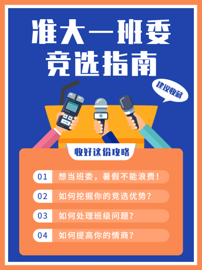 准大一开学提醒班委竞选小红书配图