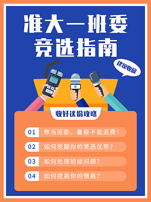 准大一开学提醒班委竞选小红书配图