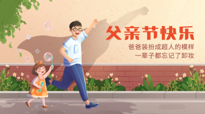 父亲节祝福牵手超人剪影横版海报