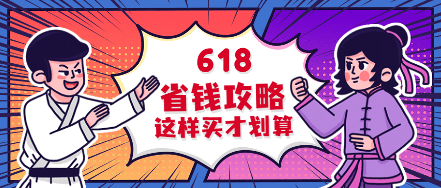 618省钱攻略清单指南公众号首图预览效果