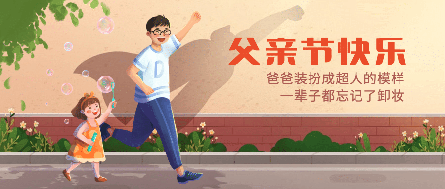 父亲节祝福牵手超人剪影公众号首图预览效果