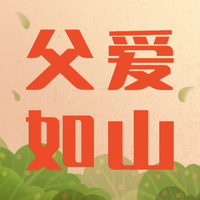 父亲节祝福牵手超人剪影公众号次图