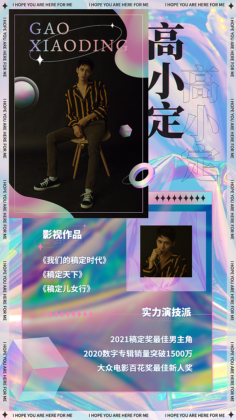 酸性风应援宣传安利宣传图人物海报