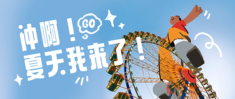图片涂鸦夏天早安清新公众号首图